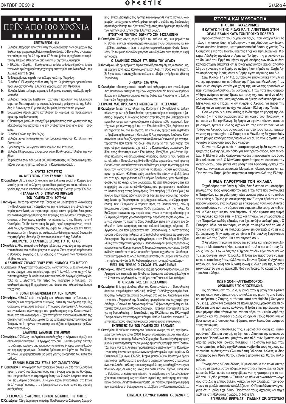 Η Ελλάδα, η Σερβία, η Βουλγαρία και το Μαυροβούνιο ζητούν επίμονα την εντός τριών ημερών παραχώρηση αυτονομίας στη Μακεδονία, την Αλβανία και τη Σερβία. 8.