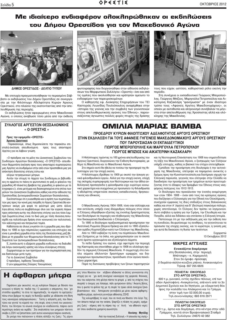 Οι εκδηλώσεις ήταν αφιερωμένες στον Μακεδονικό Αγώνα, ο οποίος αναβίωσε τόσο μέσα από την έκθεση φωτογραφίας που διοργανώθηκε στην αίθουσα εκδηλώσεων του Μορφωτικού Συλλόγου «Ορεστίς» όσο και από τις