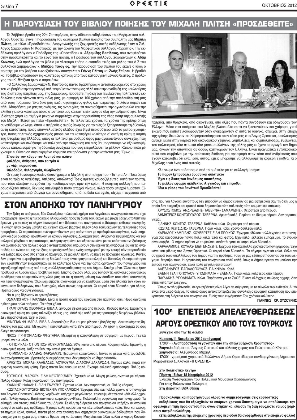 Καστοριάς, με την αρωγή του Μορφωτικού συλλόγου «Ορεστίς». Την εκδήλωση προλόγισαν ο Πρόεδρος της «Ορεστίδας» κ.