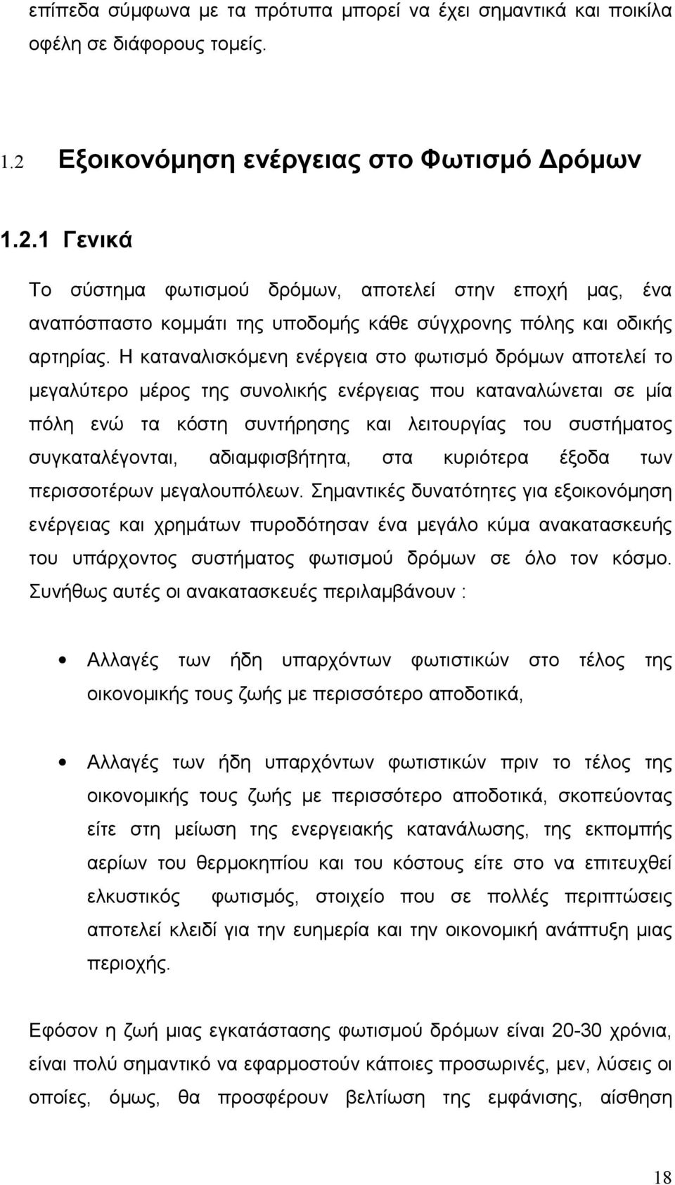 Η καταναλισκόμενη ενέργεια στο φωτισμό δρόμων αποτελεί το μεγαλύτερο μέρος της συνολικής ενέργειας που καταναλώνεται σε μία πόλη ενώ τα κόστη συντήρησης και λειτουργίας του συστήματος