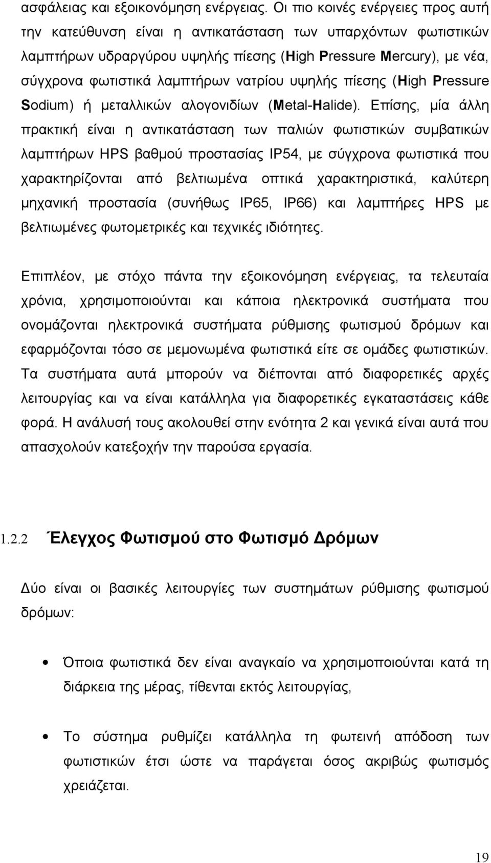 νατρίου υψηλής πίεσης (Ηigh Pressure Sodium) ή μεταλλικών αλογονιδίων (Μetal-Ηalide).