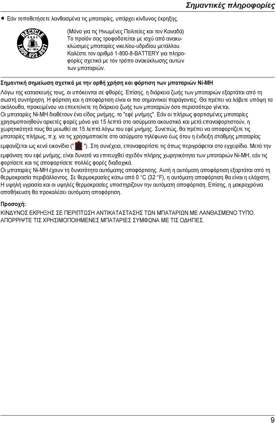 Καλέστε τον αριθμό 1-800-8-BATTERY για πληροφορίες σχετικά με τον τρόπο ανακύκλωσης αυτών των μπαταριών.