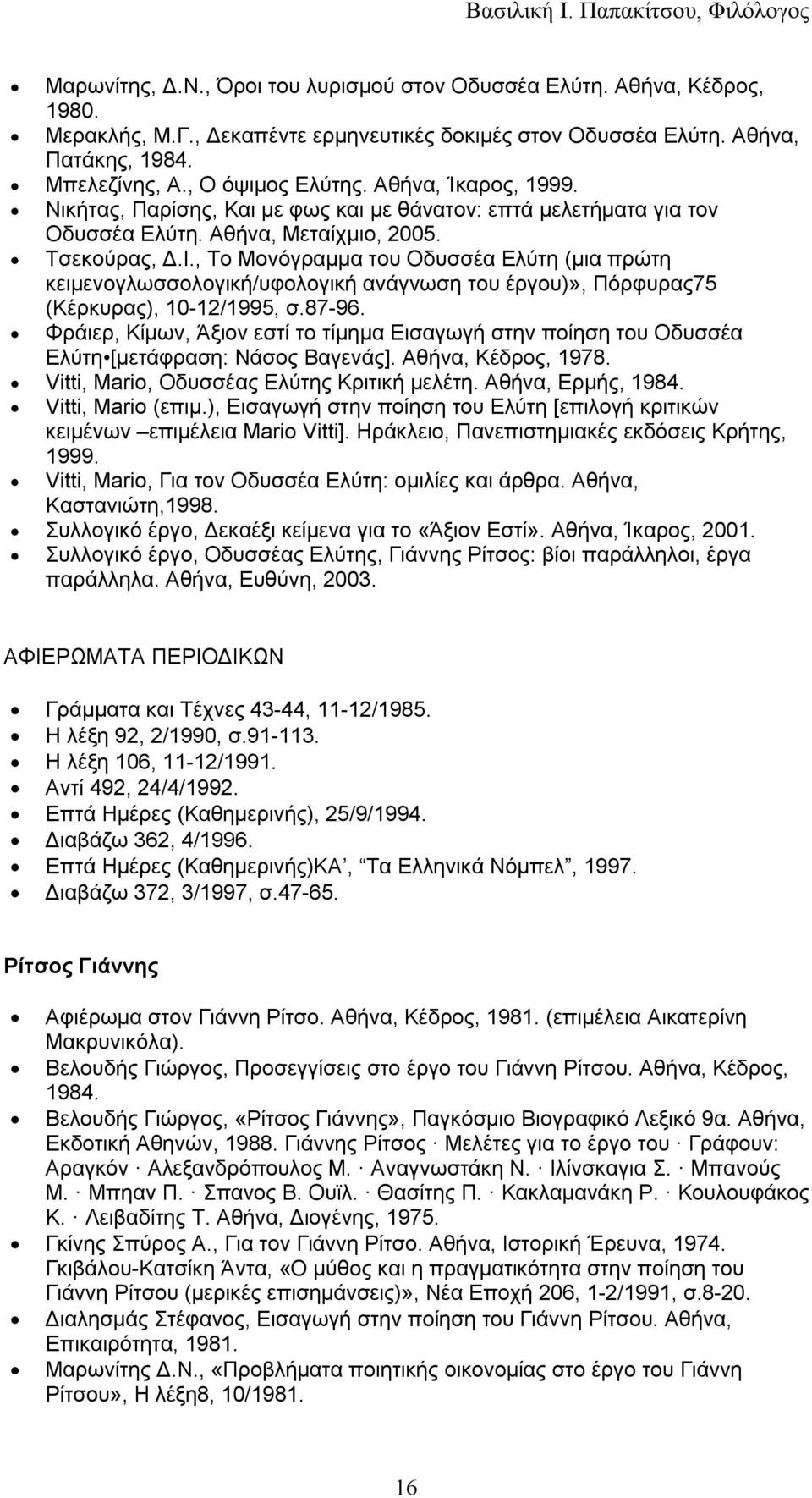 , Το Μονόγραμμα του Οδυσσέα Ελύτη (μια πρώτη κειμενογλωσσολογική/υφολογική ανάγνωση του έργου)», Πόρφυρας75 (Κέρκυρας), 10-12/1995, σ.87-96.