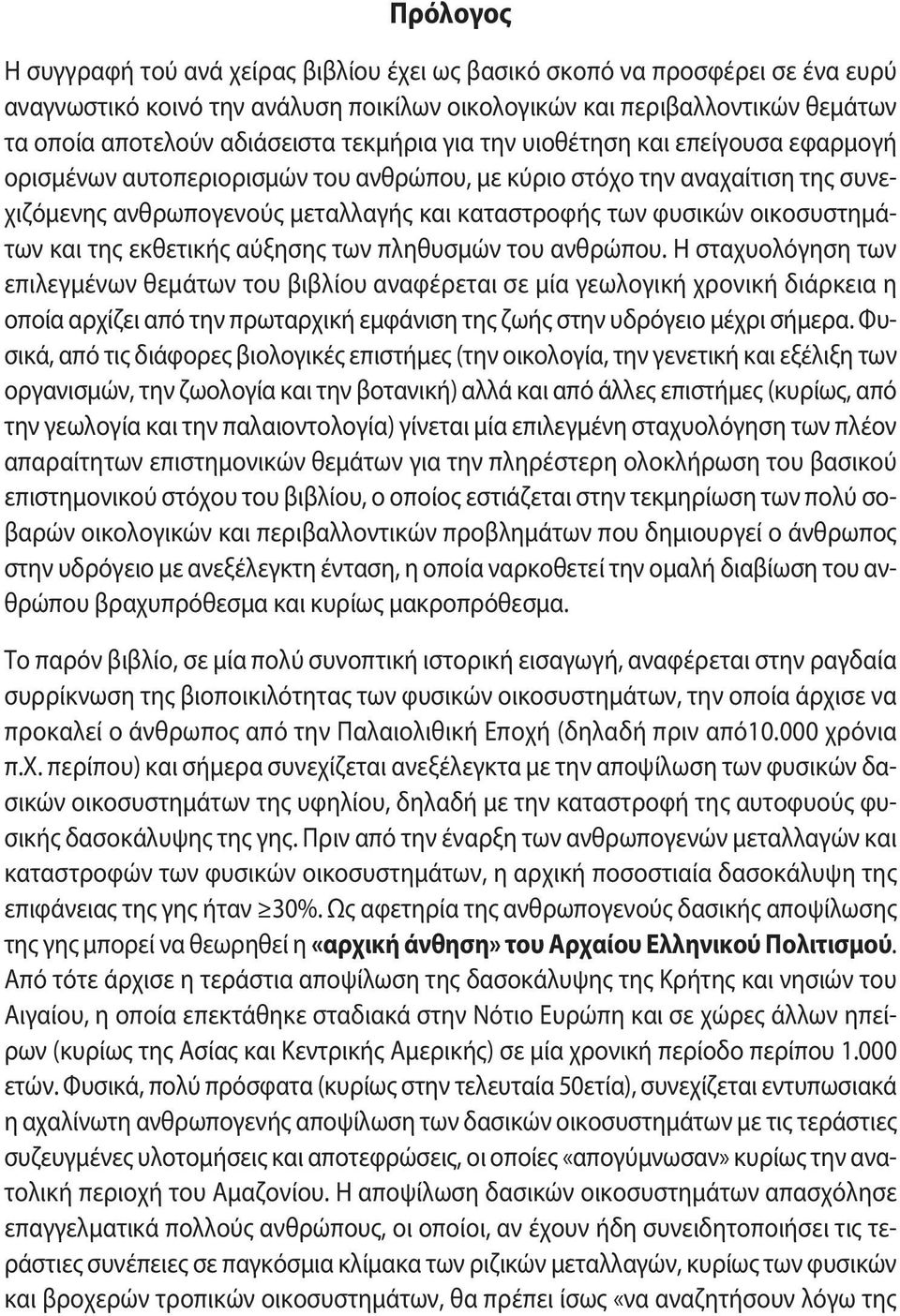 οικοσυστημάτων και της εκθετικής αύξησης των πληθυσμών του ανθρώπου.