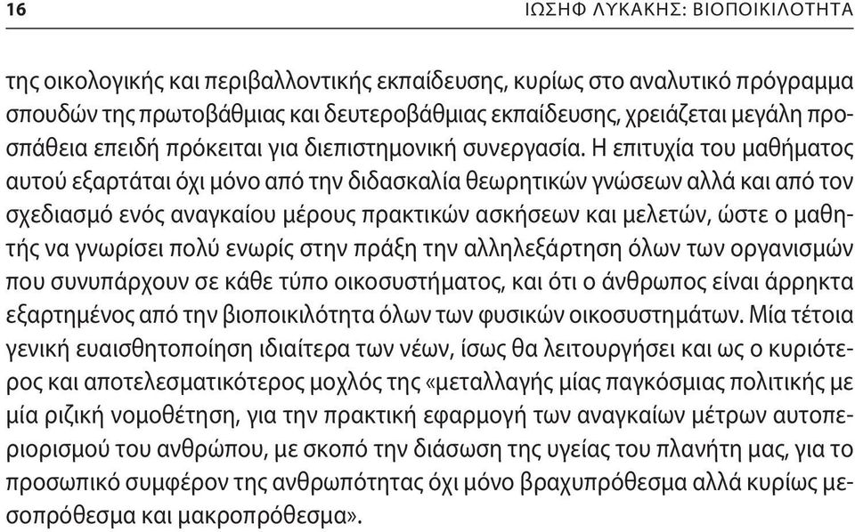 Η επιτυχία του μαθήματος αυτού εξαρτάται όχι μόνο από την διδασκαλία θεωρητικών γνώσεων αλλά και από τον σχεδιασμό ενός αναγκαίου μέρους πρακτικών ασκήσεων και μελετών, ώστε ο μαθητής να γνωρίσει