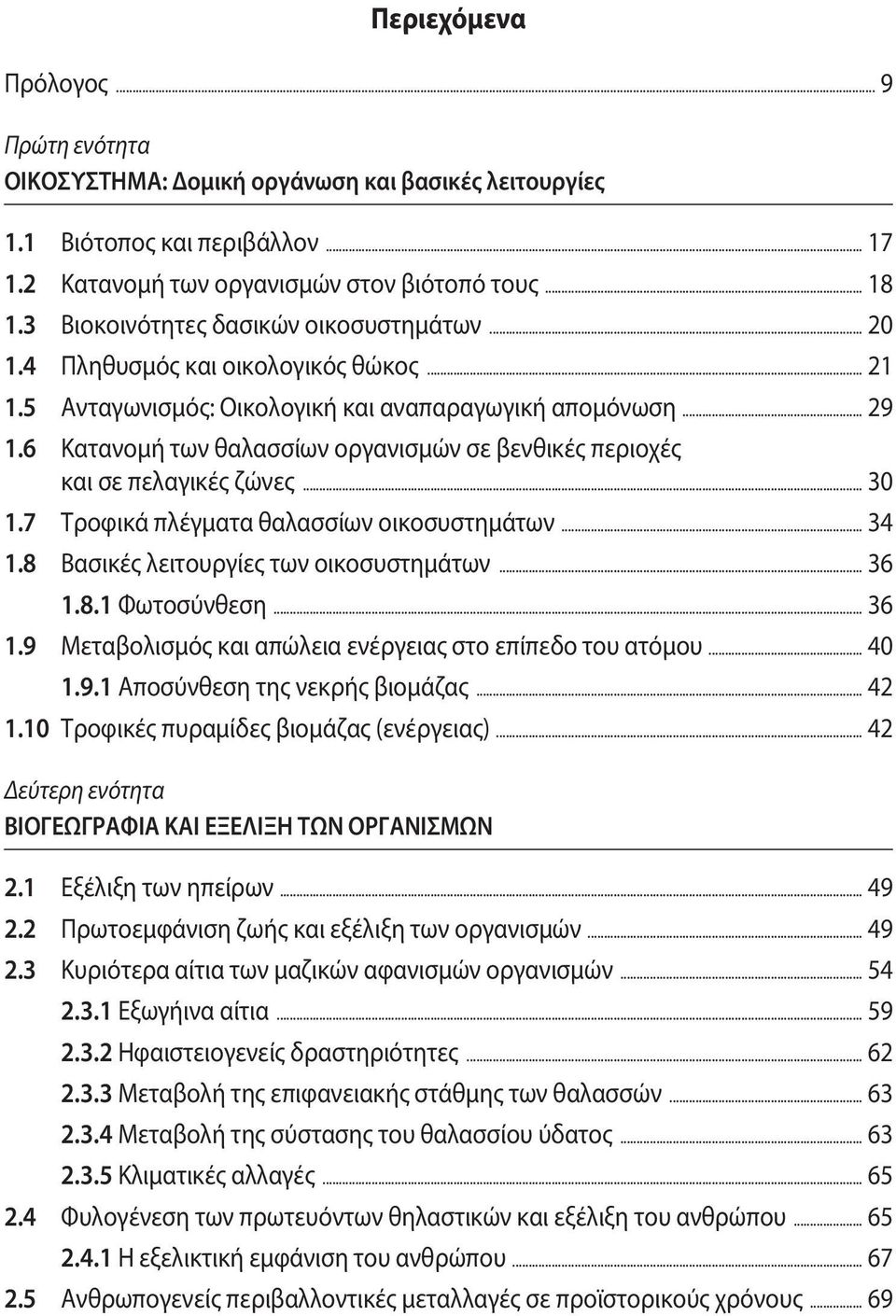 6 Κατανομή των θαλασσίων οργανισμών σε βενθικές περιοχές και σε πελαγικές ζώνες... 30 1.7 Τροφικά πλέγματα θαλασσίων οικοσυστημάτων... 34 1.8 Βασικές λειτουργίες των οικοσυστημάτων... 36 1.8.1 Φωτοσύνθεση.