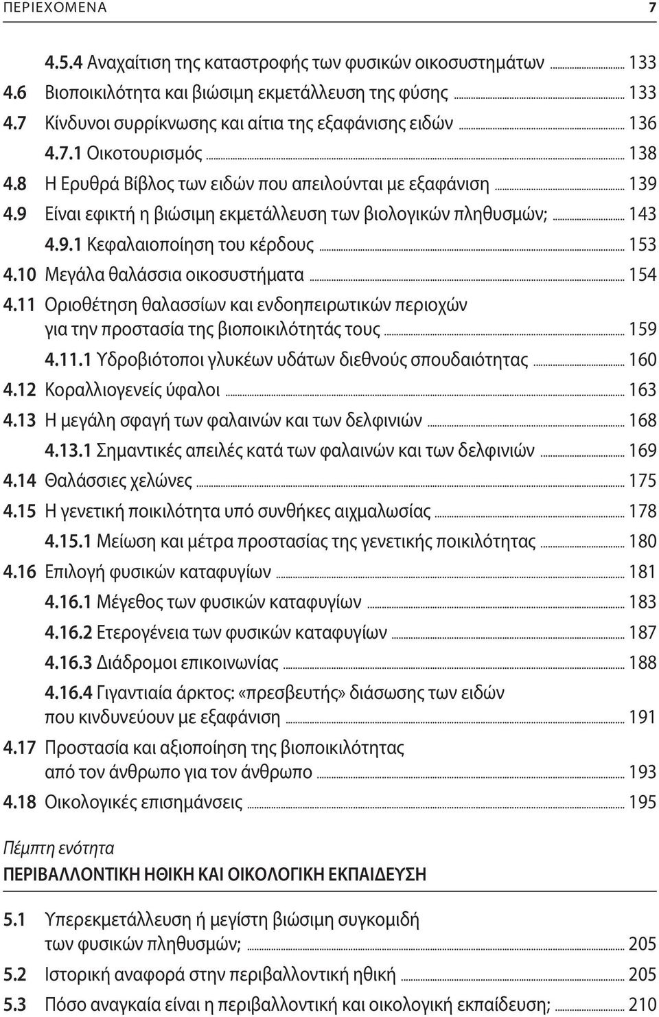 .. 153 4.10 Μεγάλα θαλάσσια οικοσυστήματα... 154 4.11 Οριοθέτηση θαλασσίων και ενδοηπειρωτικών περιοχών για την προστασία της βιοποικιλότητάς τους... 159 4.11.1 Υδροβιότοποι γλυκέων υδάτων διεθνούς σπουδαιότητας.