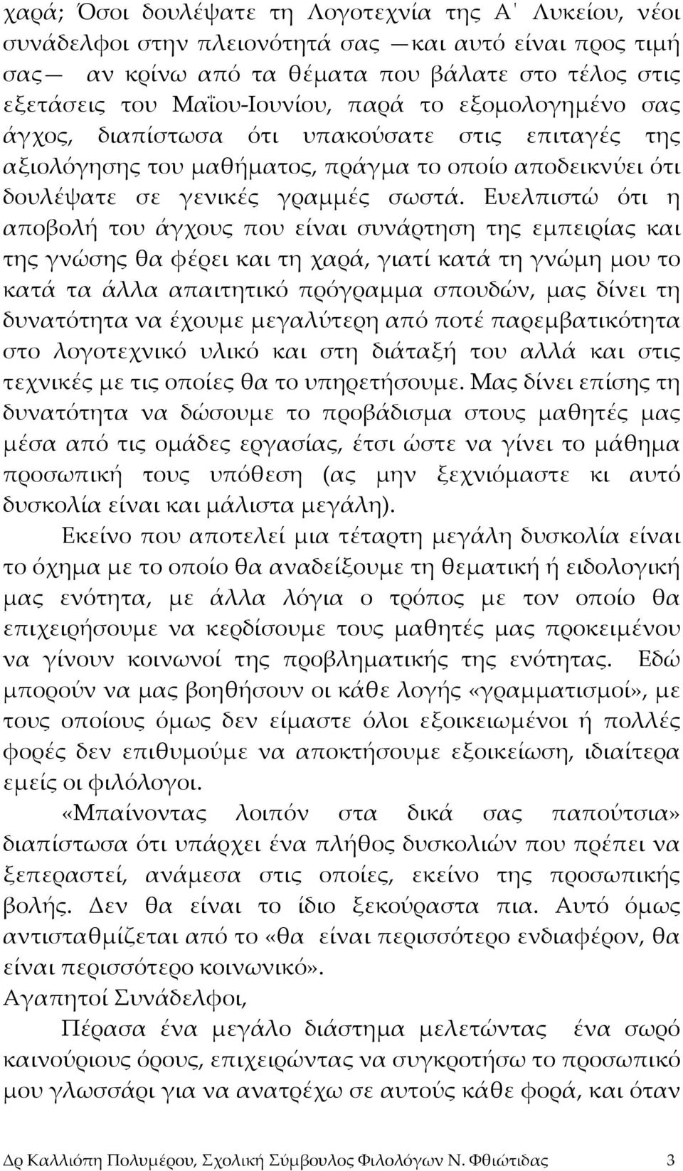 Ευελπιστώ ότι η αποβολή του άγχους που είναι συνάρτηση της εμπειρίας και της γνώσης θα φέρει και τη χαρά, γιατί κατά τη γνώμη μου το κατά τα άλλα απαιτητικό πρόγραμμα σπουδών, μας δίνει τη δυνατότητα