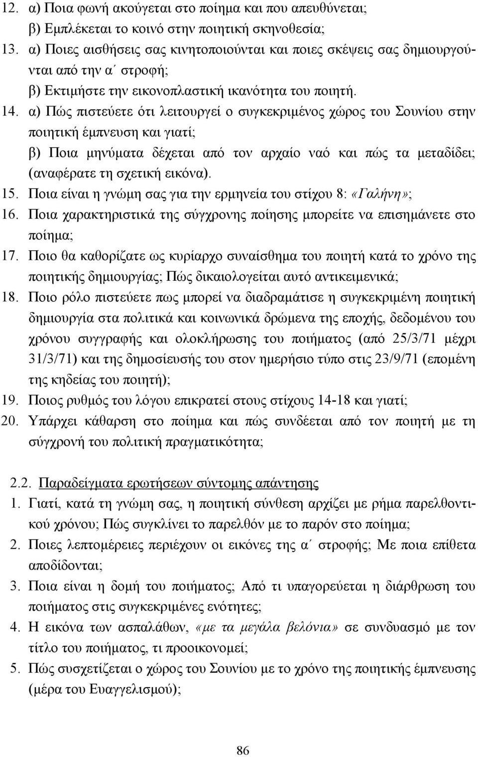 α) Πώς πιστεύετε ότι λειτουργεί ο συγκεκριµένος χώρος του Σουνίου στην ποιητική έµπνευση και γιατί; β) Ποια µηνύµατα δέχεται από τον αρχαίο ναό και πώς τα µεταδίδει; (αναφέρατε τη σχετική εικόνα). 15.