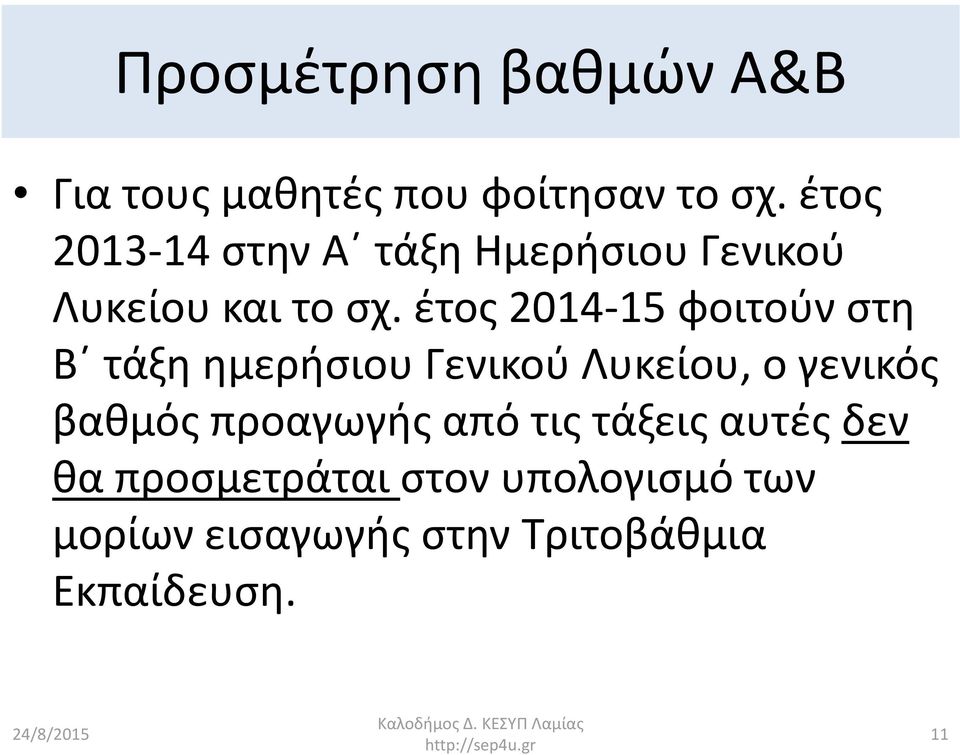 έτος 2014-15 φοιτούν στη Β τάξη ημερήσιου Γενικού Λυκείου, ο γενικός βαθμός προαγωγής