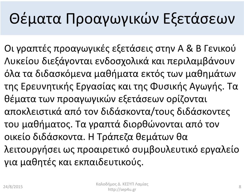 Τα θέματα των προαγωγικών εξετάσεων ορίζονται αποκλειστικά από τον διδάσκοντα/τους διδάσκοντες του μαθήματος.