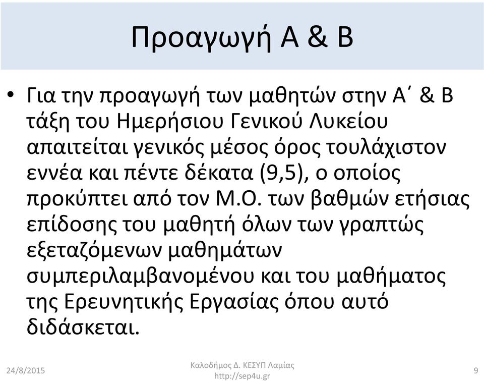 Μ.Ο. των βαθμών ετήσιας επίδοσης του μαθητή όλων των γραπτώς εξεταζόμενων μαθημάτων