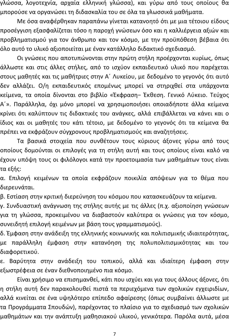 τθν προχπόκεςθ βζβαια ότι όλο αυτό το υλικό αξιοποιείται με ζναν κατάλλθλο διδακτικό ςχεδιαςμό.