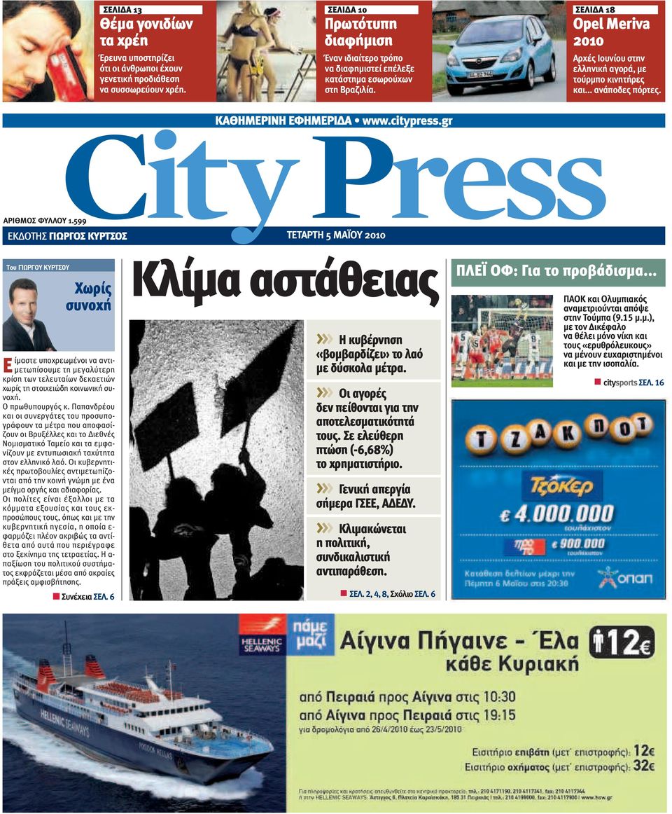 599 EΚ ΟΤΗΣ ΓΙΩΡΓΟΣ ΚΥΡΤΣΟΣ ΤΕΤΑΡΤΗ 5 MΑΪΟΥ 2010 Αρχές Ιουνίου στην ελληνική αγορά, µε τούρµπο κινητήρες και... ανάποδες πόρτες.