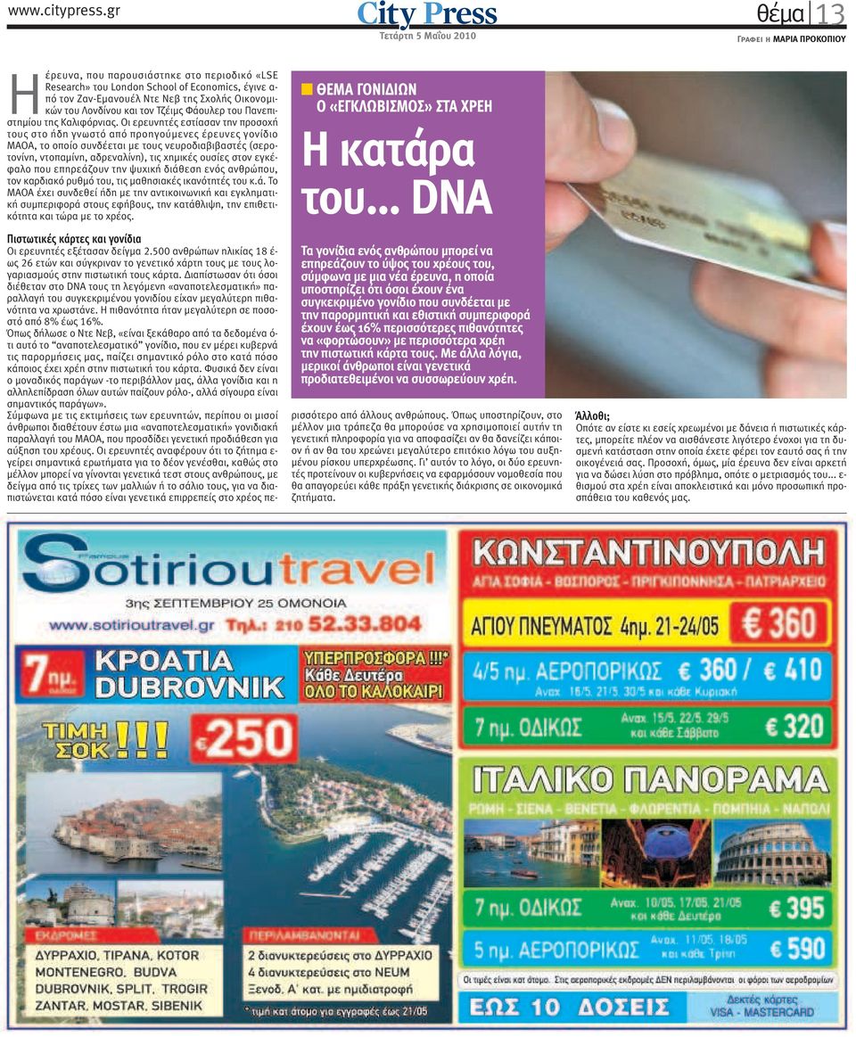 Οικονοµικών του Λονδίνου και τον Τζέιµς Φάουλερ του Πανεπιστηµίου της Καλιφόρνιας.