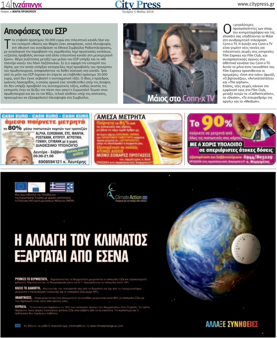 νοµοθεσίας περί προστασίας ανηλίκων, «εξαιτίας προβολής σκηνών από άλλο τηλεοπτικό κανάλι στη µεσηµεριανή ζώνη».