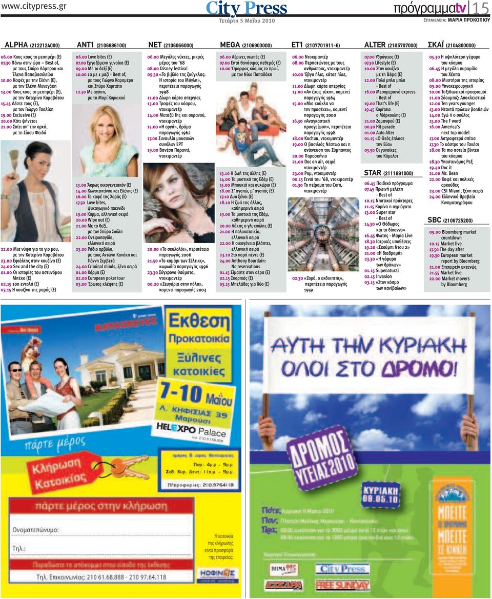 00 Κους κους το µεσηµέρι (Ε) 07.30 Πάνω στην ώρα Best of, µε τους Σπύρο Λάµπρου και Έλενα Παπαβασιλείου 10.00 Καφές µε την Ελένη (Ε), µε την Ελένη Μενεγάκη 13.