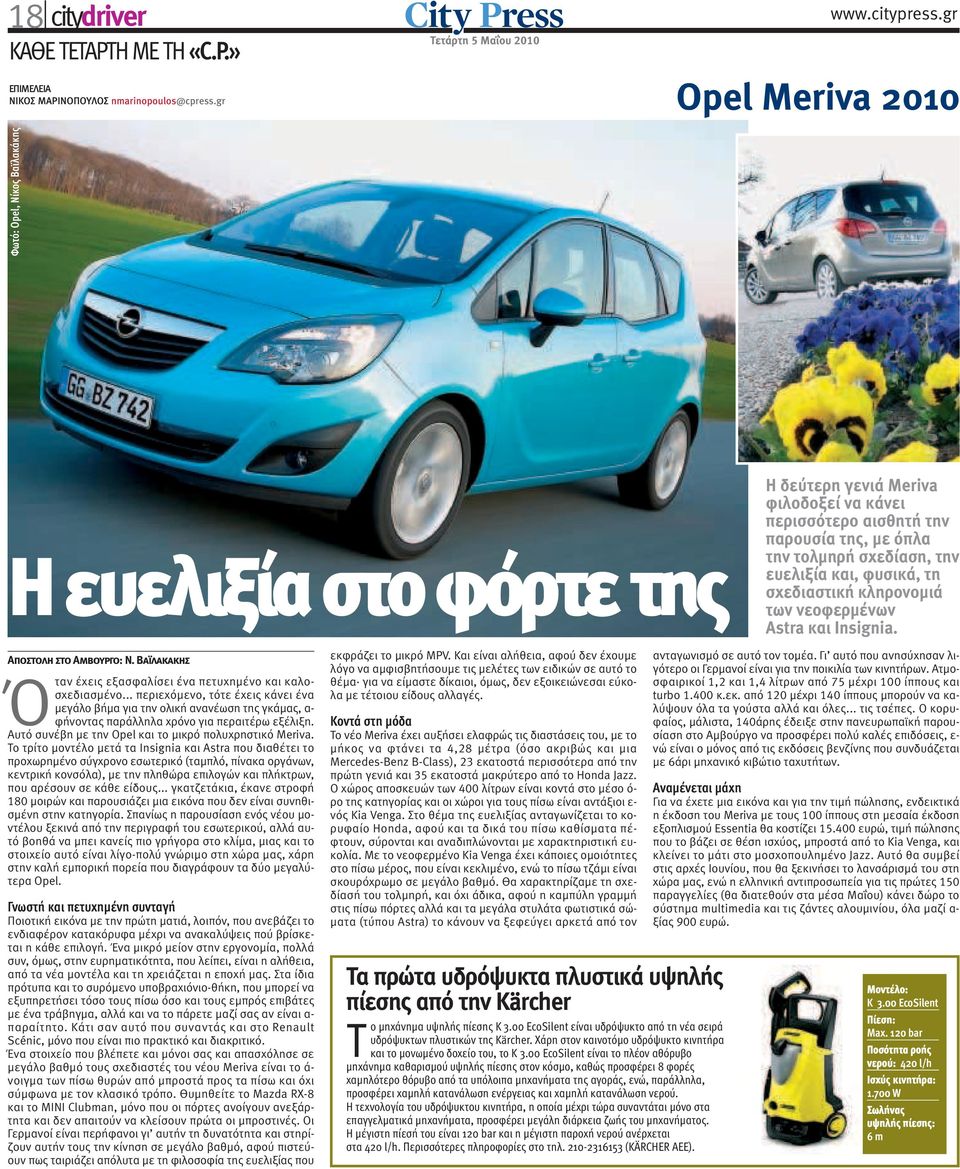 και, φυσικά, τη σχεδιαστική κληρονοµιά των νεοφερµένων Astra και Insignia. Αποστολή στο Αµβούργο: Ν. Βαϊλακάκης Όταν έχεις εξασφαλίσει ένα πετυχηµένο και καλοσχεδιασµένο.