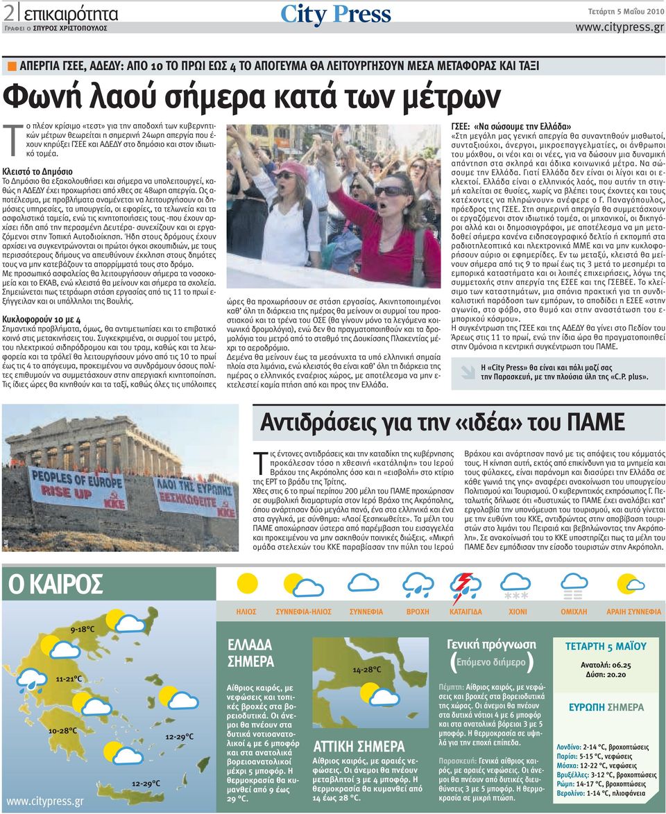 θεωρείται η σηµερινή 24ωρη απεργία που έ- χουν κηρύξει ΓΣΕΕ και Α Ε Υ στο δηµόσιο και στον ιδιωτικό τοµέα.