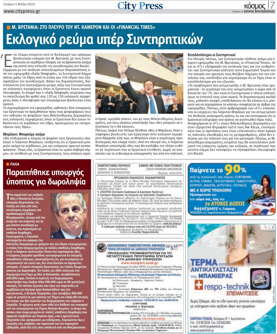 Βρετανία, µε τους Συντηρητικούς να κερδίζουν έδαφος και να βρίσκονται ακόµα και κοντά στην επίτευξη της αυτοδυναµίας στη Βουλή.