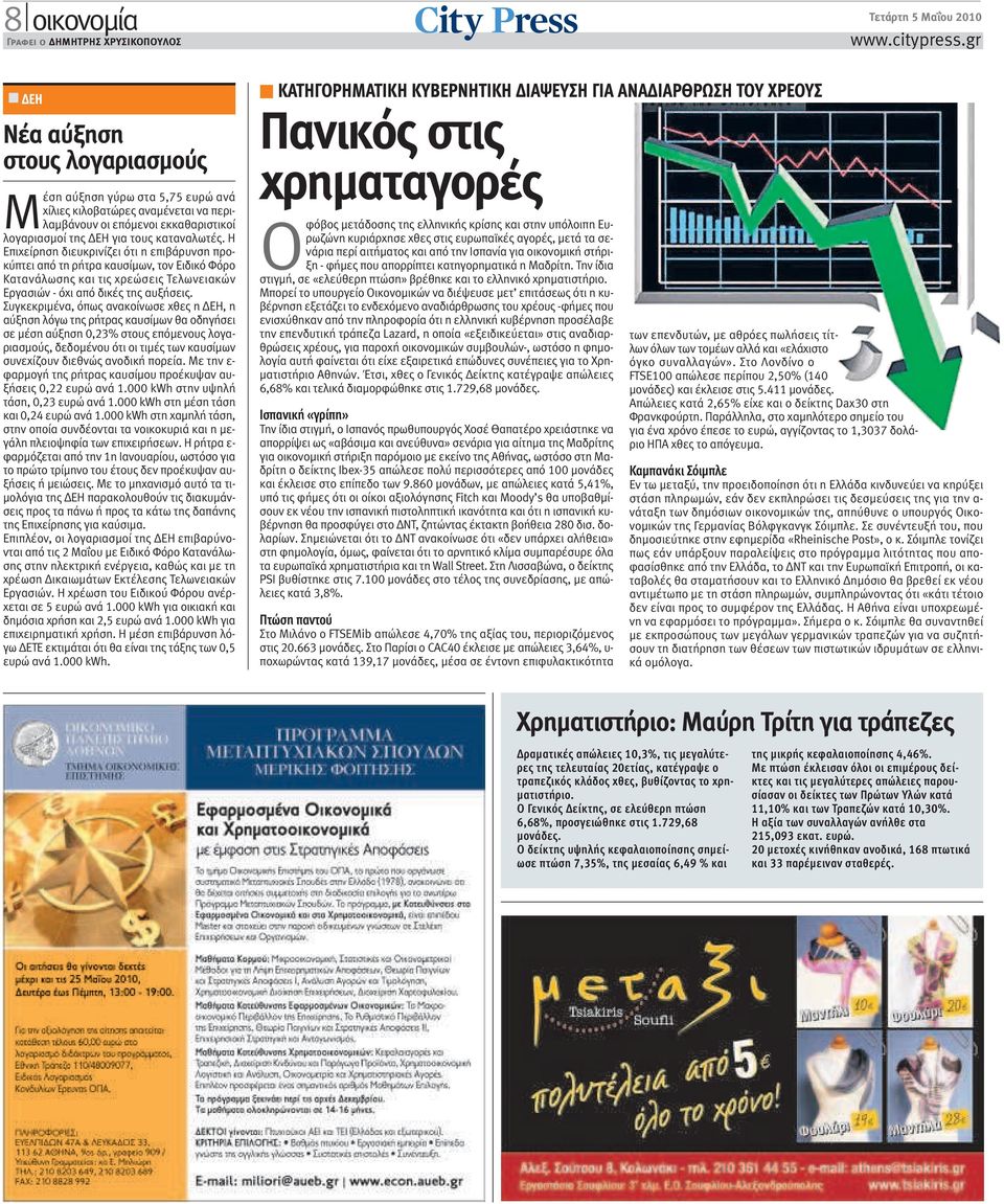 Η Επιχείρηση διευκρινίζει ότι η επιβάρυνση προκύπτει από τη ρήτρα καυσίµων, τον Ειδικό Φόρο Κατανάλωσης και τις χρεώσεις Τελωνειακών Εργασιών - όχι από δικές της αυξήσεις.