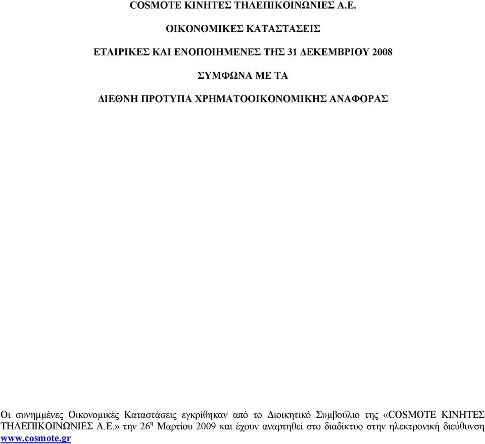 εγκρίθηκαν από το ιοικητικό Συµβούλιο της «COSMOTE ΚΙΝΗΤΕΣ