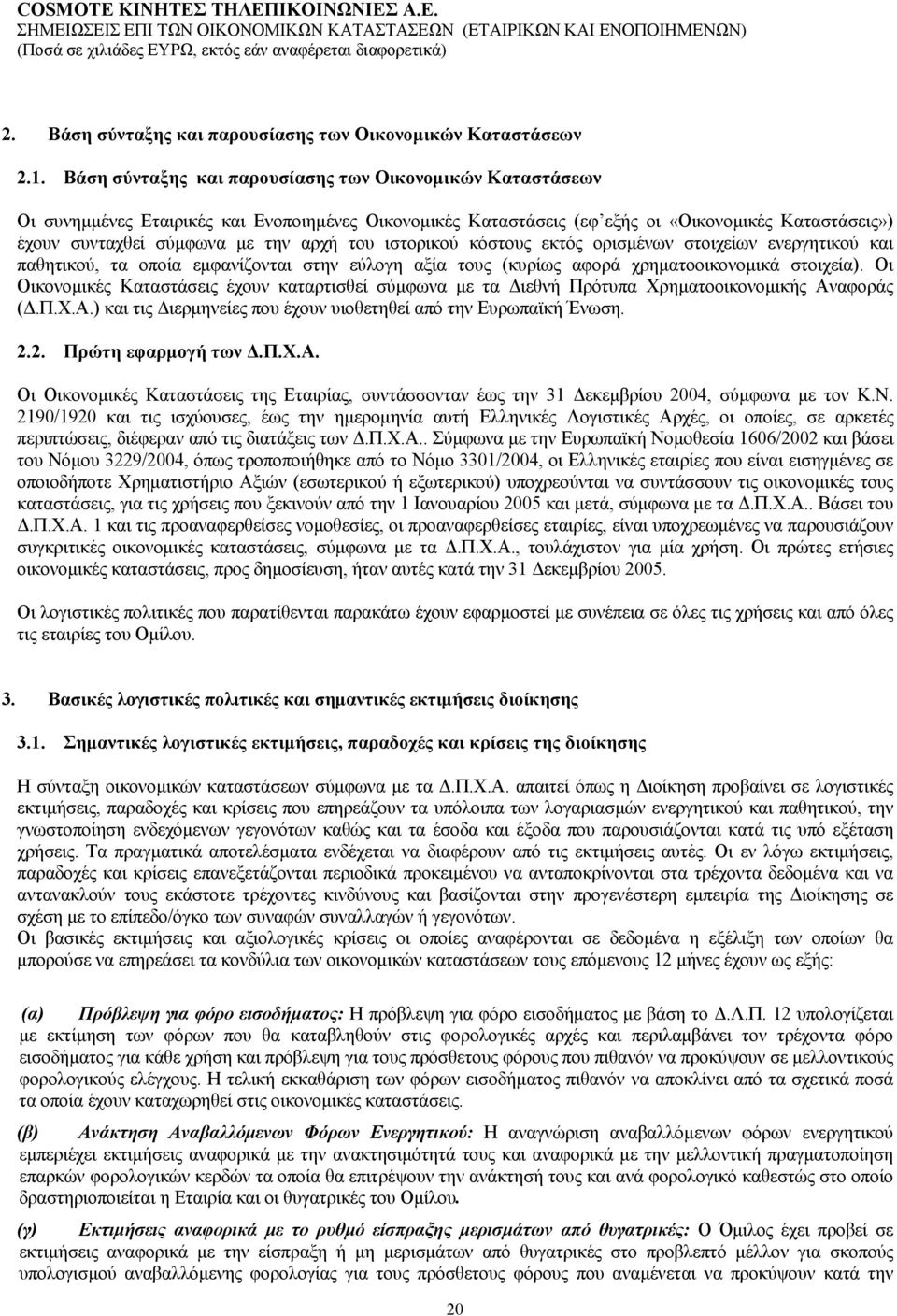 του ιστορικού κόστους εκτός ορισµένων στοιχείων ενεργητικού και παθητικού, τα οποία εµφανίζονται στην εύλογη αξία τους (κυρίως αφορά χρηµατοοικονοµικά στοιχεία).