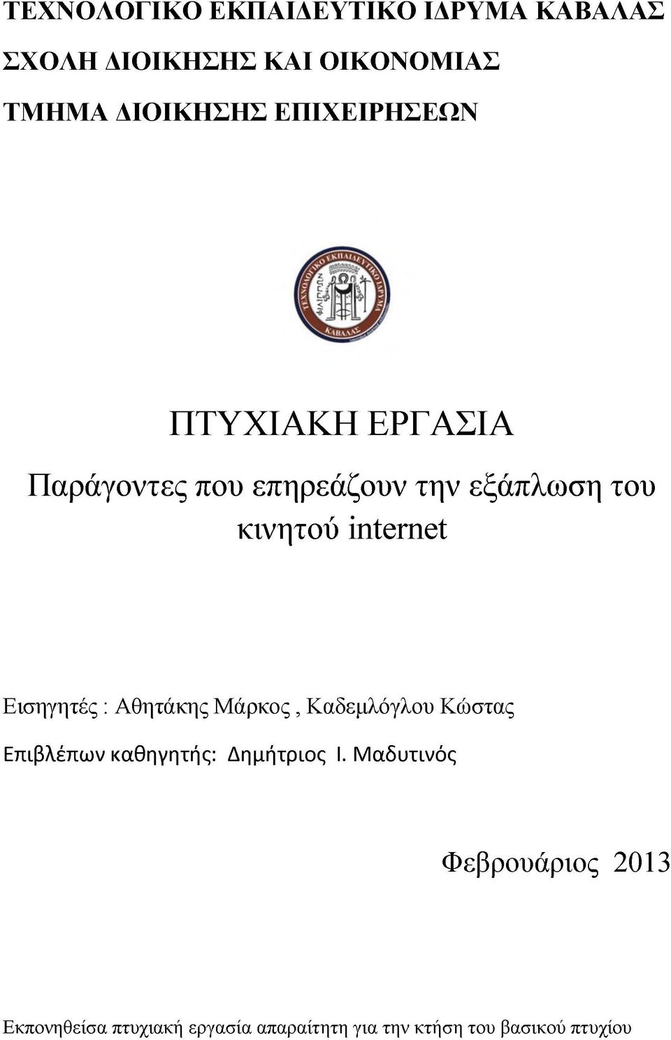 Εισηγητές : Αθητάκης Μάρκος, Καδεμλόγλου Κώστας Επιβλέπων καθηγητής: Δημήτριος Ι.