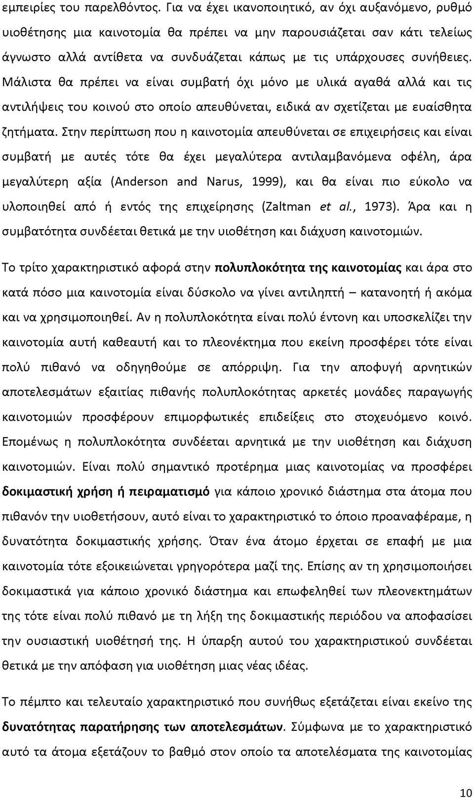 Μάλιστα θα πρέπει να είναι συμβατή όχι μόνο με υλικά αγαθά αλλά και τις αντιλήψεις του κοινού στο οποίο απευθύνεται, ειδικά αν σχετίζεται με ευαίσθητα ζητήματα.