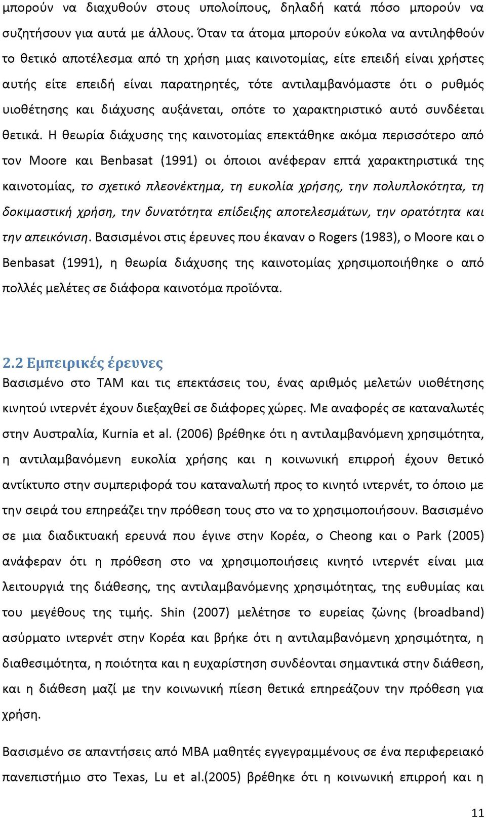 υιοθέτησης και διάχυσης αυξάνεται, οπότε το χαρακτηριστικό αυτό συνδέεται θετικά.