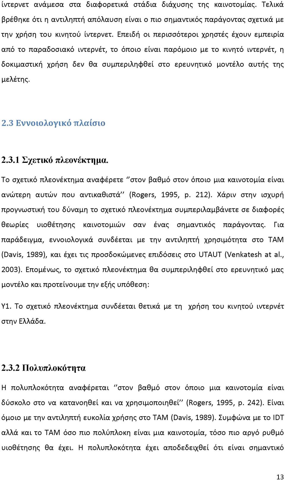 μελέτης. 2.3 Ε ννοιολογικό πλαίσιο 2.3.1 Σχετικό πλεονέκτημα. Το σχετικό πλεονέκτημα αναφέρετε ''στον βαθμό στον όποιο μια καινοτομία είναι ανώτερη αυτών που αντικαθιστά'' (Rogers, 1995, p. 212).