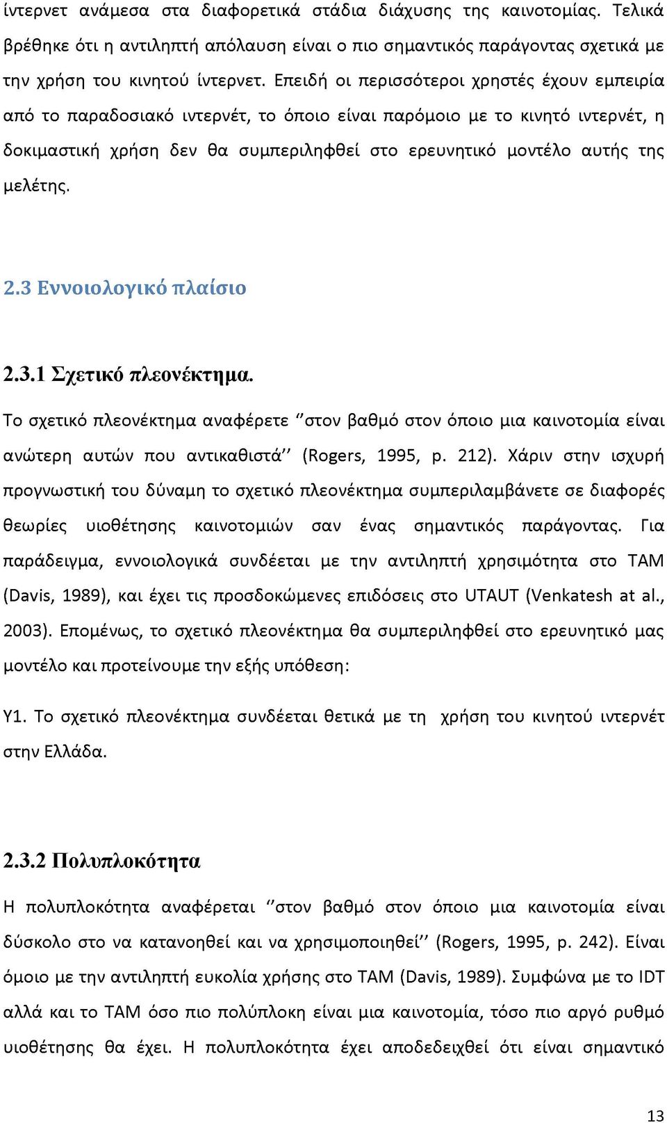 μελέτης. 2.3 Ε ννοιολογικό πλαίσιο 2.3.1 Σχετικό πλεονέκτημα. Το σχετικό πλεονέκτημα αναφέρετε ''στον βαθμό στον όποιο μια καινοτομία είναι ανώτερη αυτών που αντικαθιστά'' (Rogers, 1995, p. 212).