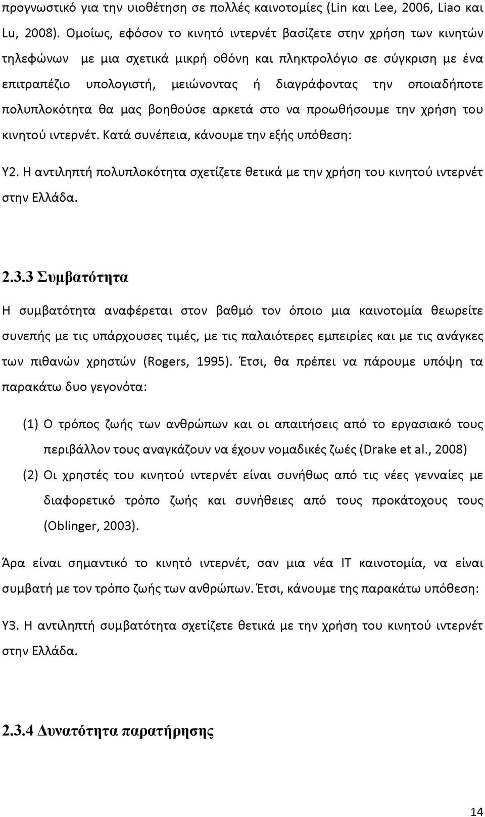 οποιαδήποτε πολυπλοκότητα θα μας βοηθούσε αρκετά στο να προωθήσουμε την χρήση του κινητού ιντερνέτ. Κατά συνέπεια, κάνουμε την εξής υπόθεση: Υ2.