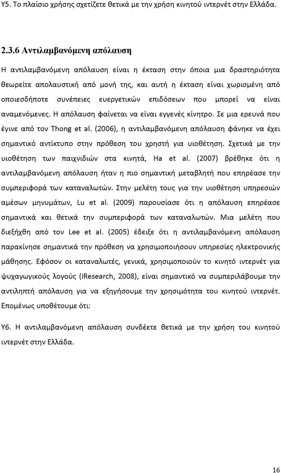 ευεργετικών επιδόσεων που μπορεί να είναι αναμενόμενες. Η απόλαυση φαίνεται να είναι εγγενές κίνητρο. Σε μια ερευνά που έγινε από τον Thong et al.