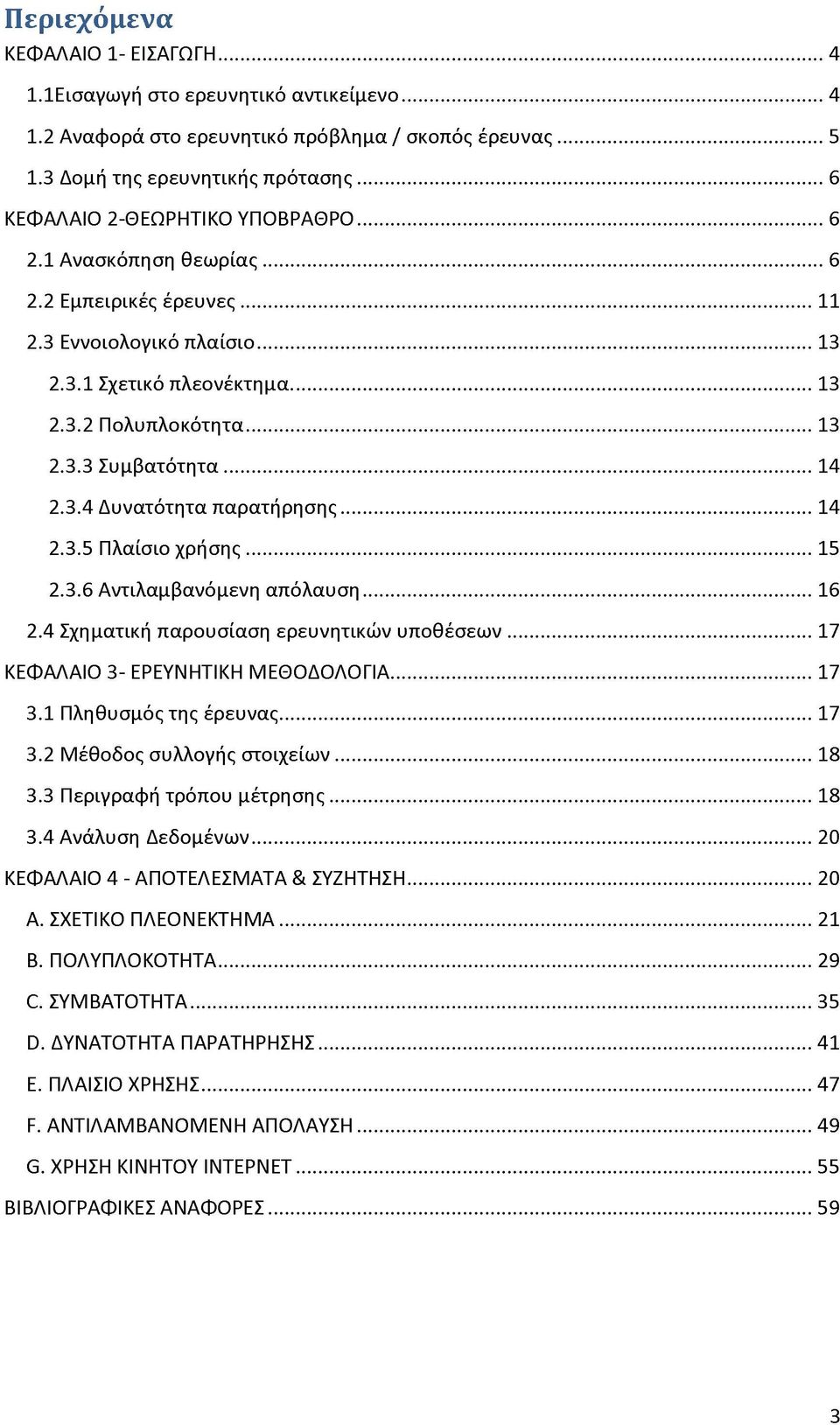 ..14 2.3.4 Δυνατότητα παρατήρησης...14 2.3.5 Πλαίσιο χρήσης...15 2.3.6 Αντιλαμβανόμενη απόλαυση...16 2.4 Σχηματική παρουσίαση ερευνητικών υποθέσεων...17 ΚΕΦΑΛΑΙΟ 3- ΕΡΕΥΝΗΤΙΚΗ ΜΕΘΟΔΟΛΟΓΙΑ...17 3.