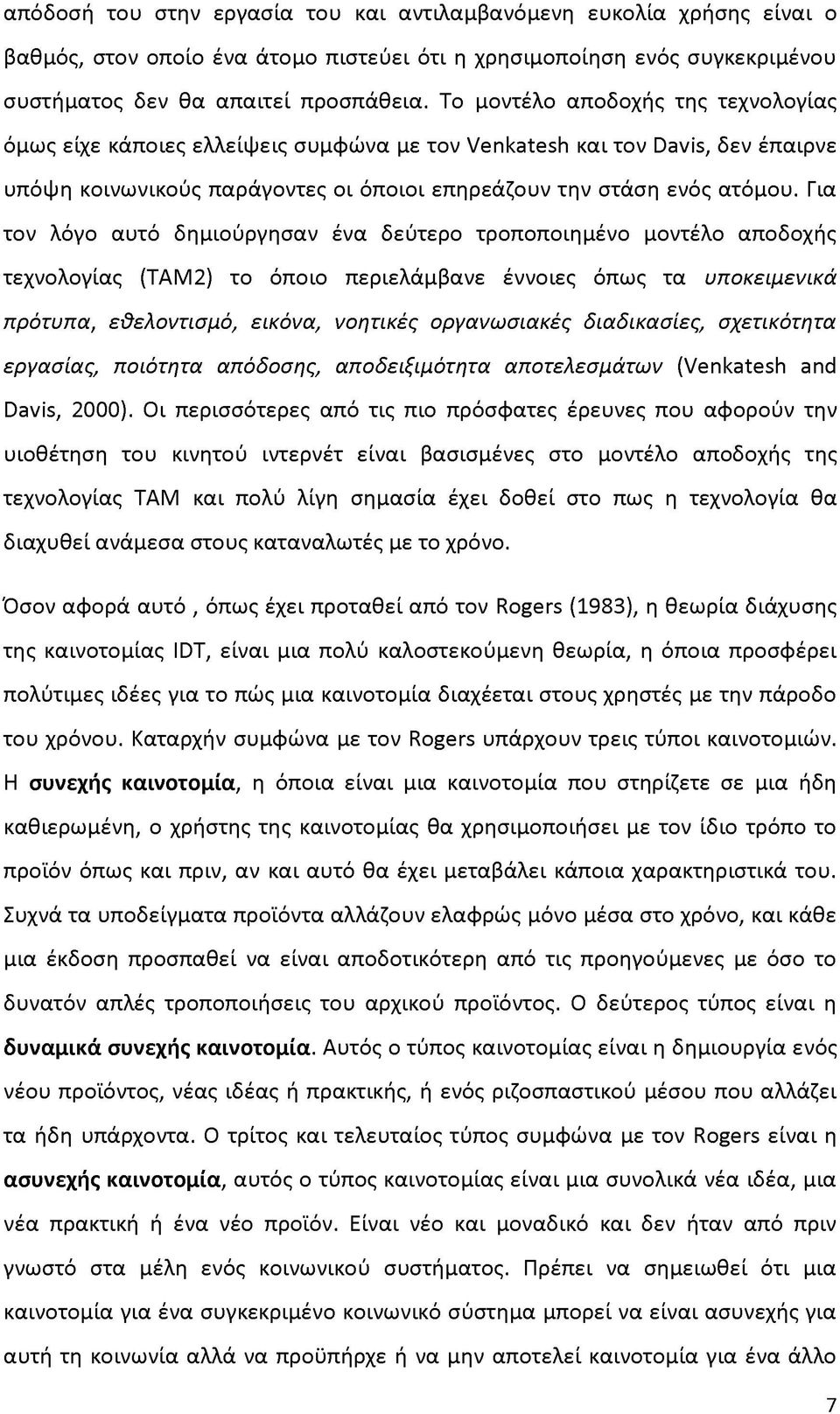 Για τον λόγο αυτό δημιούργησαν ένα δεύτερο τροποποιημένο μοντέλο αποδοχής τεχνολογίας (TAM2) το όποιο περιελάμβανε έννοιες όπως τα υποκειμενικά πρότυπα, εθελοντισμό, εικόνα, νοητικές οργανωσιακές