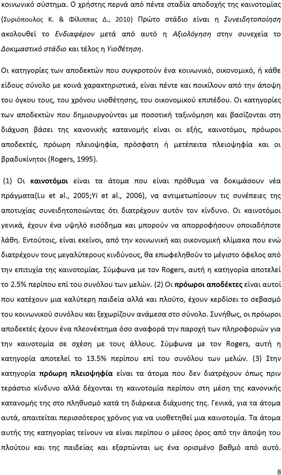 Οι κατηγορίες των αποδεκτών που συγκροτούν ένα κοινωνικό, οικονομικό, ή κάθε είδους σύνολο με κοινά χαρακτηριστικά, είναι πέντε και ποικίλουν από την άποψη του όγκου τους, του χρόνου υιοθέτησης, του