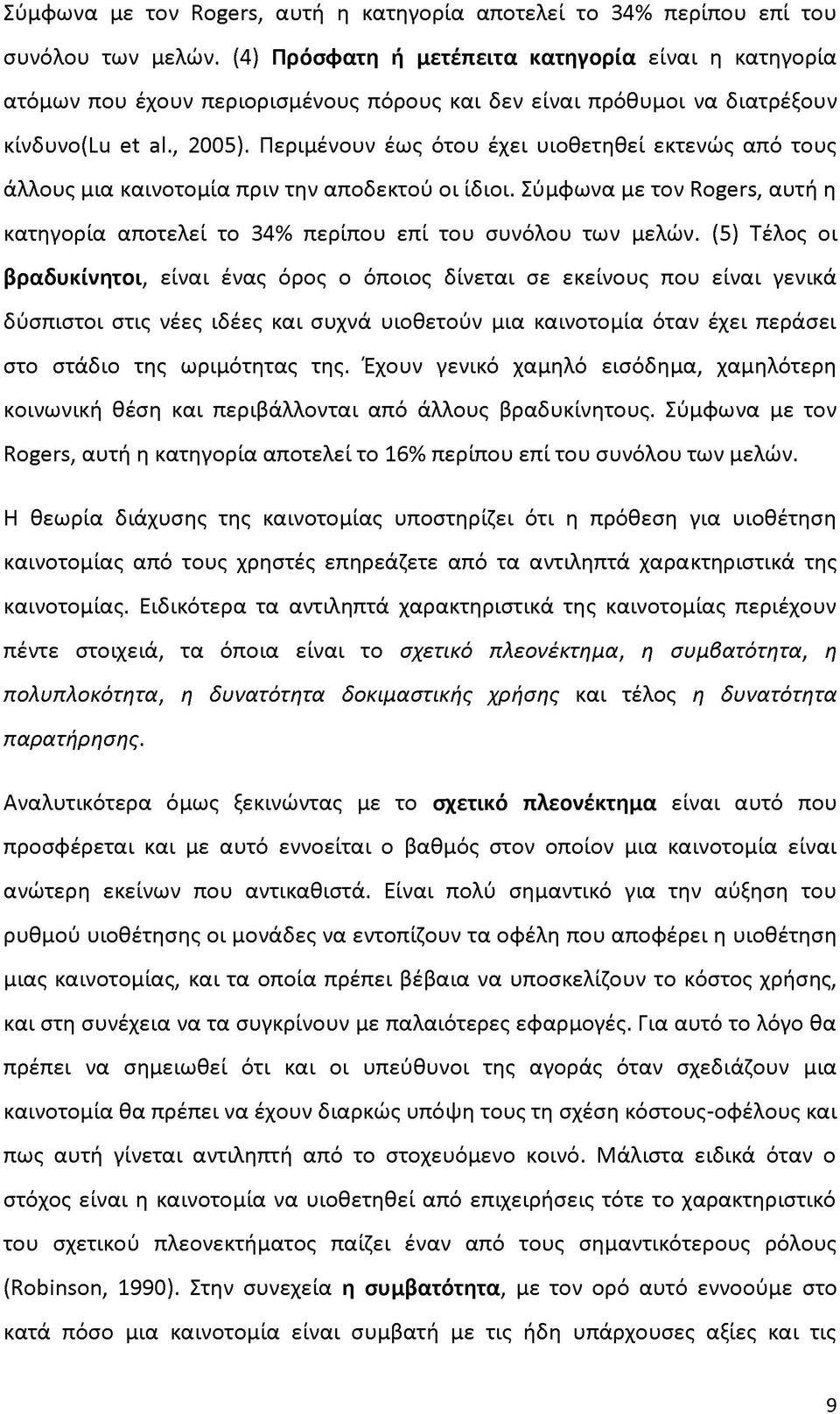 Περιμένουν έως ότου έχει υιοθετηθεί εκτενώς από τους άλλους μια καινοτομία πριν την αποδεκτού οι ίδιοι.