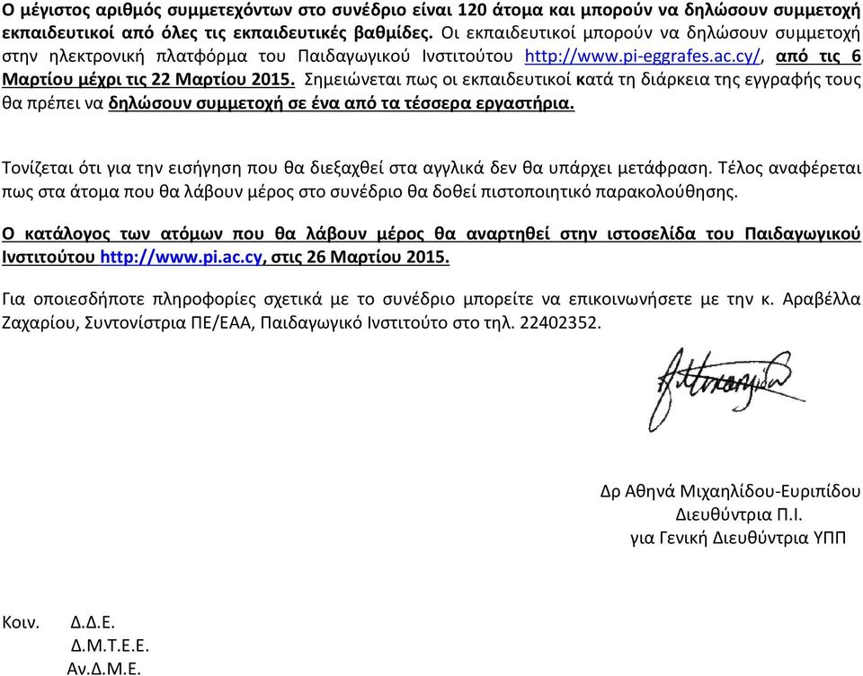 Σημειώνεται πως οι εκπαιδευτικοί κατά τη διάρκεια της εγγραφής τους θα πρέπει να δηλώσουν συμμετοχή σε ένα από τα τέσσερα εργαστήρια.