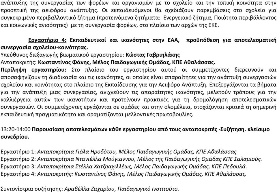συνεργασία φορέων, στο πλαίσιο των αρχών της ΕΚΕ. Εργαστήριο 4: Εκπαιδευτικοί και ικανότητες στην ΕΑΑ, προϋπόθεση για αποτελεσματική συνεργασία σχολείου-κοινότητας.