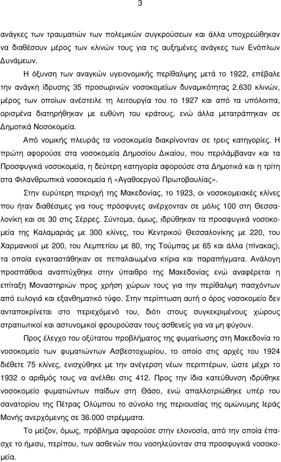 630 κλινών, µέρος των οποίων ανέστειλε τη λειτουργία του το 1927 και από τα υπόλοιπα, ορισµένα διατηρήθηκαν µε ευθύνη του κράτους, ενώ άλλα µετατράπηκαν σε ηµοτικά Νοσοκοµεία.