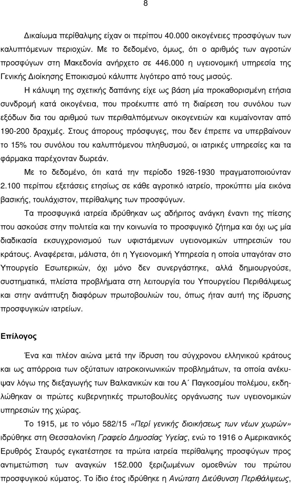 Η κάλυψη της σχετικής δαπάνης είχε ως βάση µία προκαθορισµένη ετήσια συνδροµή κατά οικογένεια, που προέκυπτε από τη διαίρεση του συνόλου των εξόδων δια του αριθµού των περιθαλπόµενων οικογενειών και