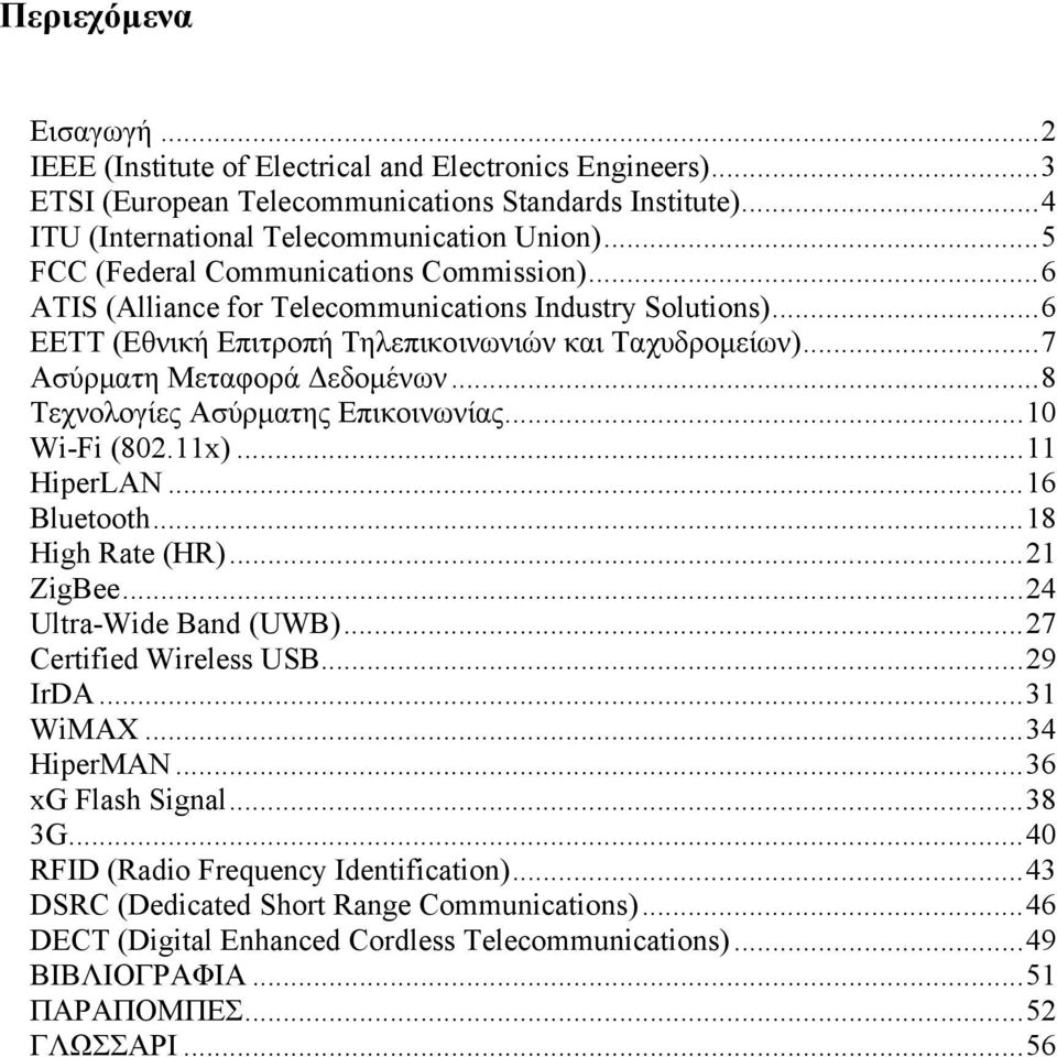 ..8 Τεχνολογίες Ασύρματης Επικοινωνίας...10 Wi-Fi (802.11x)...11 ΗiperLAN...16 Bluetooth...18 High Rate (HR)...21 ZigBee...24 Ultra-Wide Band (UWB)...27 Certified Wireless USB...29 IrDA...31 WiMAX.