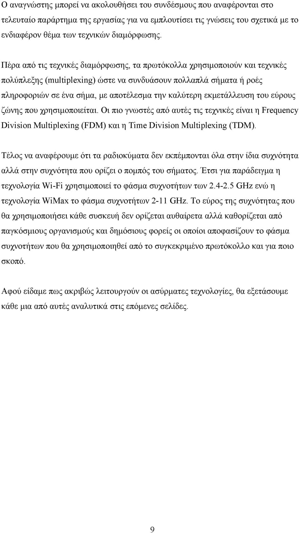 εκμετάλλευση του εύρους ζώνης που χρησιμοποιείται. Οι πιο γνωστές από αυτές τις τεχνικές είναι η Frequency Division Multiplexing (FDM) και η Time Division Multiplexing (TDM).