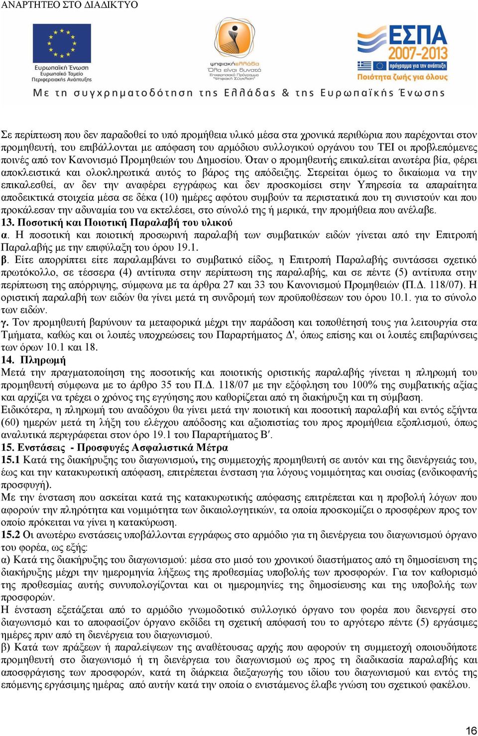 Στερείται όμως το δικαίωμα να την επικαλεσθεί, αν δεν την αναφέρει εγγράφως και δεν προσκομίσει στην Υπηρεσία τα απαραίτητα αποδεικτικά στοιχεία μέσα σε δέκα (10) ημέρες αφότου συμβούν τα περιστατικά