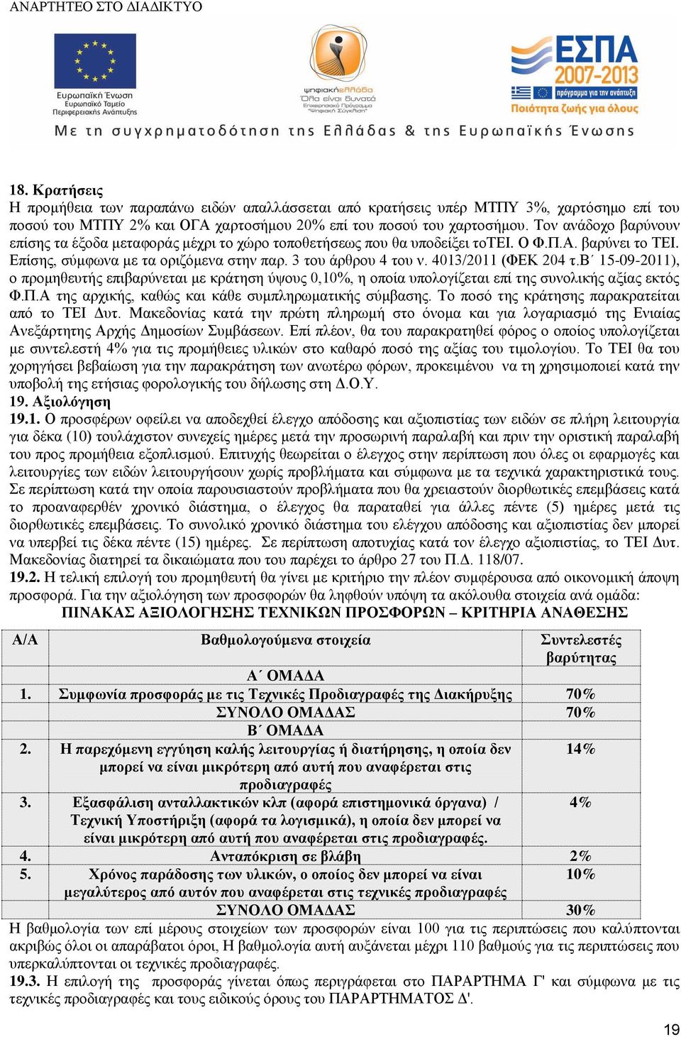 4013/2011 (ΦΕΚ 204 τ.β 15-09-2011), ο προμηθευτής επιβαρύνεται με κράτηση ύψους 0,10%, η οποία υπολογίζεται επί της συνολικής αξίας εκτός Φ.Π.Α της αρχικής, καθώς και κάθε συμπληρωματικής σύμβασης.