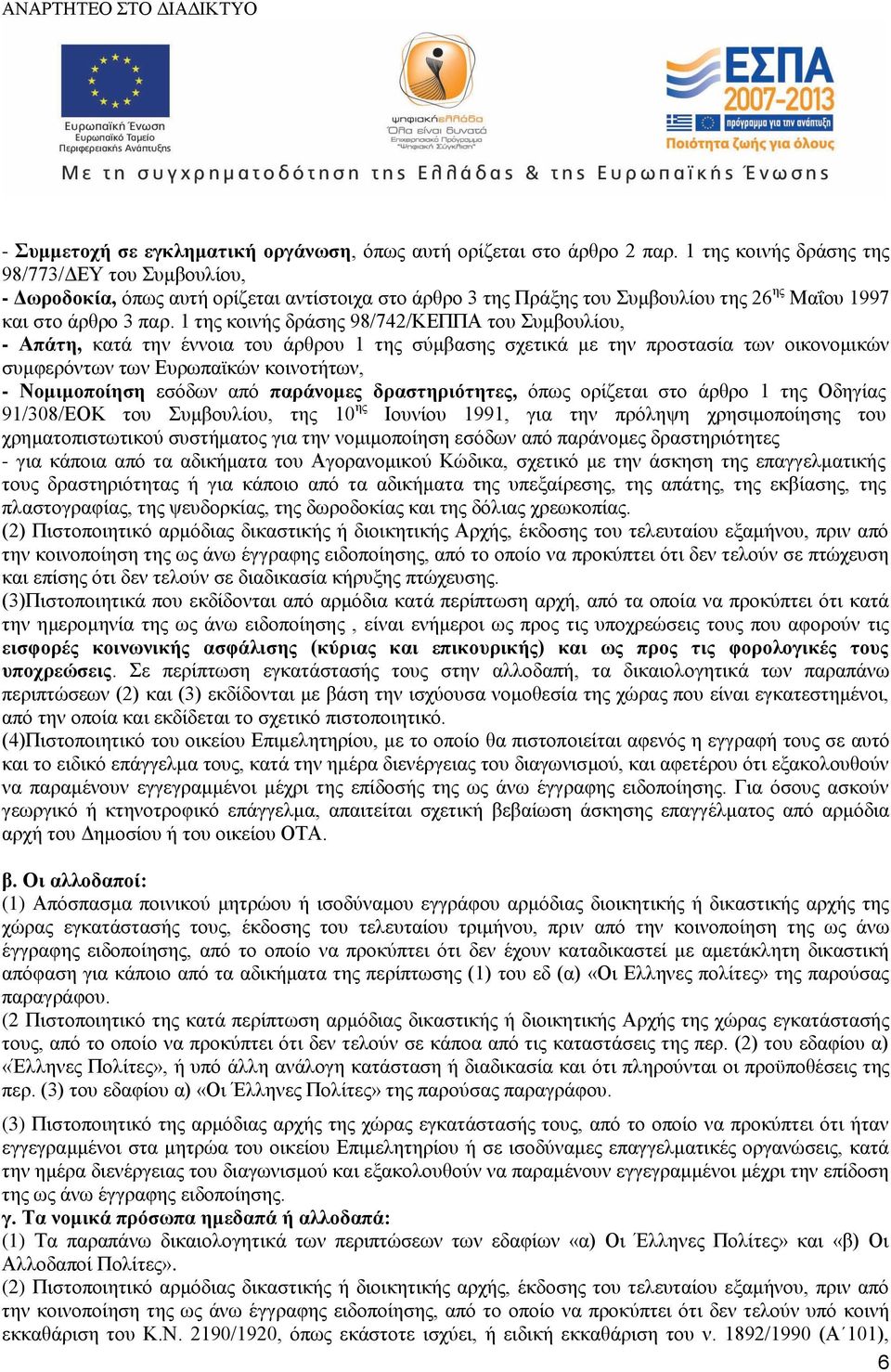 1 της κοινής δράσης 98/742/ΚΕΠΠΑ του Συμβουλίου, - Απάτη, κατά την έννοια του άρθρου 1 της σύμβασης σχετικά με την προστασία των οικονομικών συμφερόντων των Ευρωπαϊκών κοινοτήτων, - Νομιμοποίηση