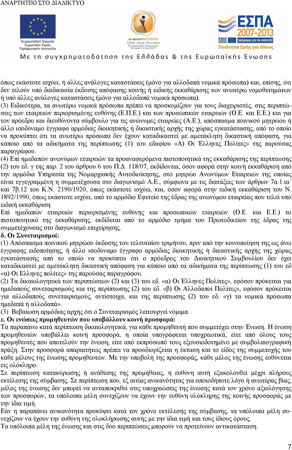 (3) Ειδικότερα, τα ανωτέρω νομικά πρόσωπα πρέπει να προσκομίζουν για τους διαχειριστές, στις περιπτώσεις των εταιρειών περιορισμένης ευθύνης (Ε.Π.Ε.) και των προσωπικών εταιρειών (Ο.Ε. και Ε.Ε.) και για τον πρόεδρο και διευθύνοντα σύμβουλο για τις ανώνυμες εταιρείες (Α.