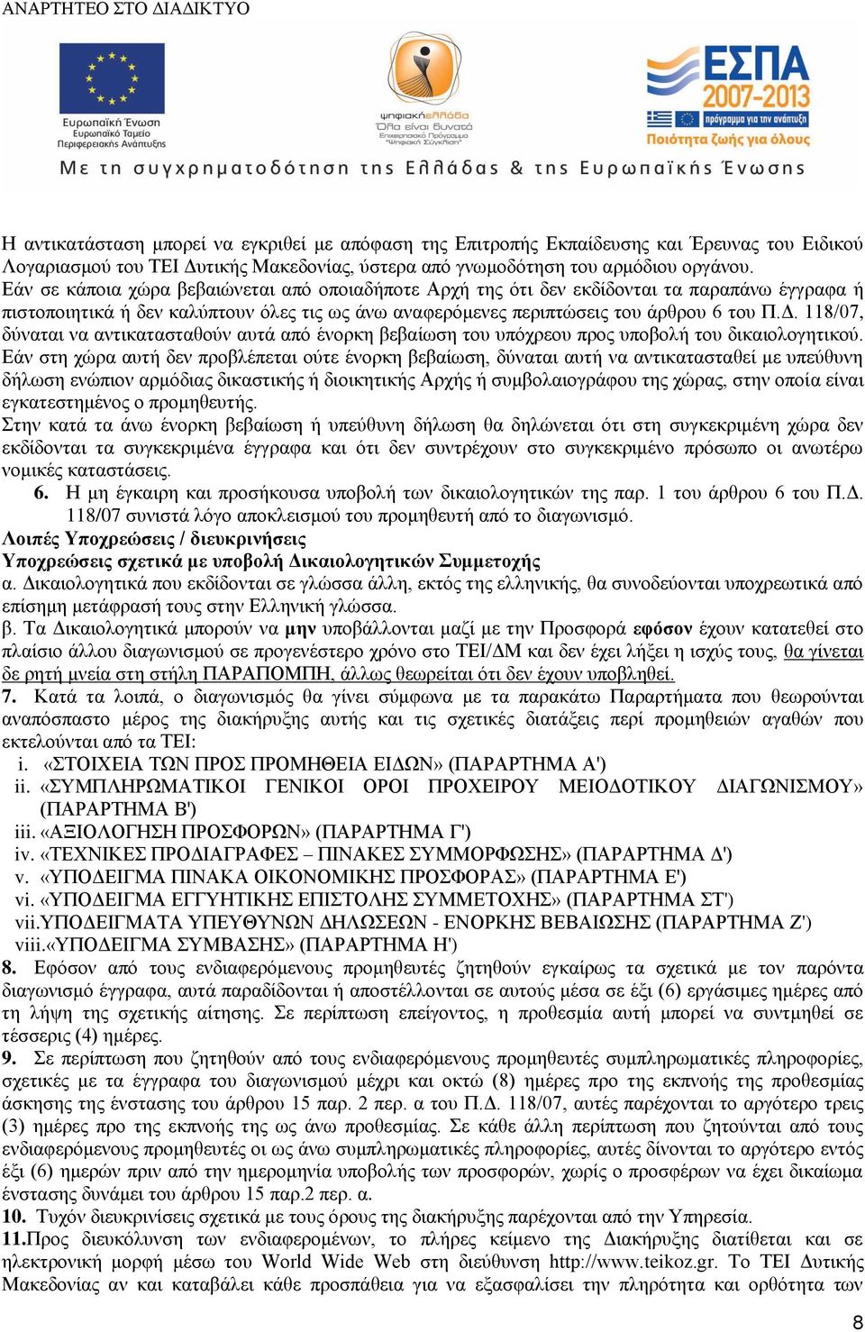 118/07, δύναται να αντικατασταθούν αυτά από ένορκη βεβαίωση του υπόχρεου προς υποβολή του δικαιολογητικού.