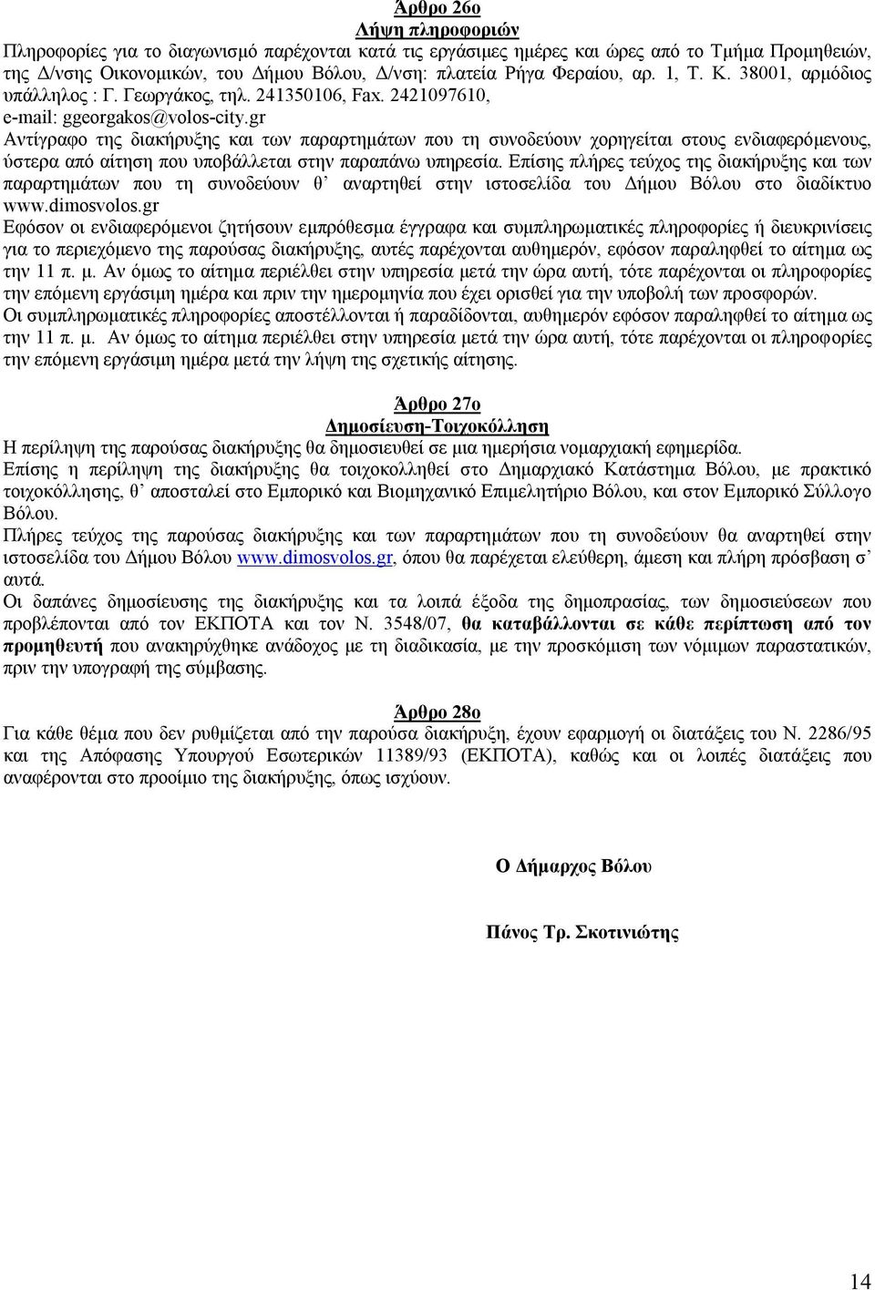gr Αντίγραφο της διακήρυξης και των παραρτημάτων που τη συνοδεύουν χορηγείται στους ενδιαφερόμενους, ύστερα από αίτηση που υποβάλλεται στην παραπάνω υπηρεσία.